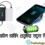 "মোবাইল চার্জিং প্রযুক্তির নতুন উদ্ভাবন — সুপার ফাস্ট ও তারবিহীন চার্জিং
