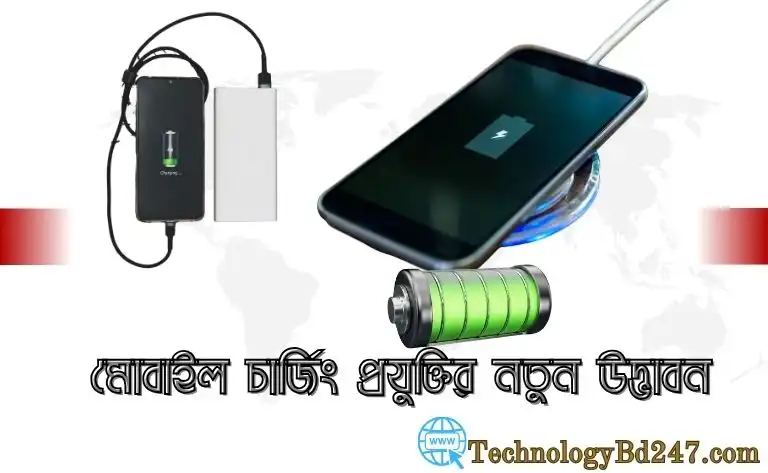 "মোবাইল চার্জিং প্রযুক্তির নতুন উদ্ভাবন — সুপার ফাস্ট ও তারবিহীন চার্জিং