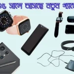 ২০২৫ সালে বাংলাদেশের বাজারে আসছে নতুন সব গ্যাজেট ও প্রযুক্তি ডিভাইস।