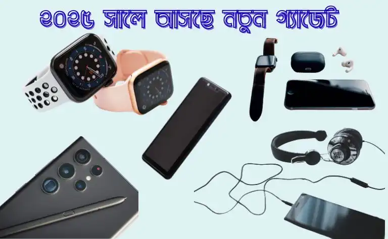 ২০২৫ সালে বাংলাদেশের বাজারে আসছে নতুন সব গ্যাজেট ও প্রযুক্তি ডিভাইস।